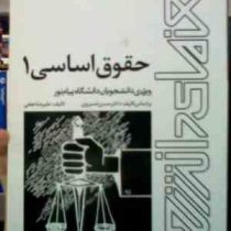 راهنمای دانشجو حقوق اساسی 1 (حسن خسروی . علیرضا نجفی)