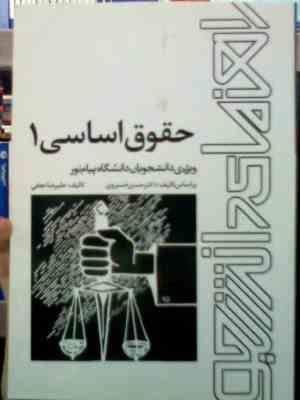 راهنمای دانشجو حقوق اساسی 1 (حسن خسروی . علیرضا نجفی)