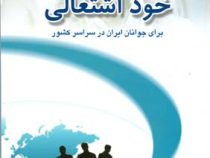 کار آفرینی در زمینه خود اشتغالی برای جوانان ایران در سراسر کشور (علی اصغر جهانگیری)