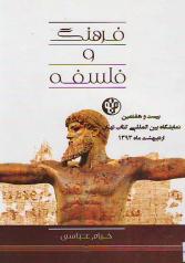 فرهنگ و فلسفه ( خیام عباسی)