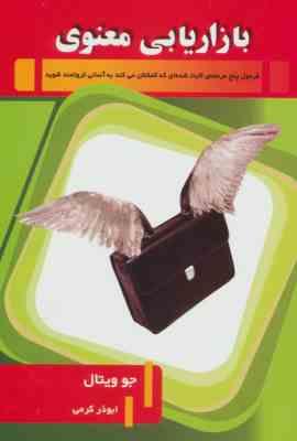 بازاریابی معنوی فرمول پنج مرحله ای ( جو ویتال . ابوذر کرمی)