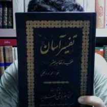 تفسیر آسان منتخب از تفاسیر معتبر جلد یازدهم (محمد جواد نجفی)