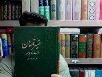تفسیر آسان منتخب از تفاسیر معتبر جلد شانزدهم (محمد جواد نجفی)