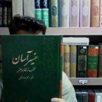 تفسیر آسان منتخب از تفاسیر معتبر جلد شانزدهم (محمد جواد نجفی)