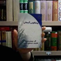 پیشگویی آسمانی (جیمز رد فیلد، ترجمه محسن خاتمی)