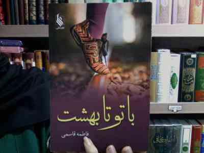با تو تا بهشت جلد اول ( فاطمه قاسمی)