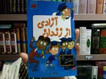 مدرسه شگفت انگیز 22: آزادی از زندان (دن گاتمن، مریم طیبی)