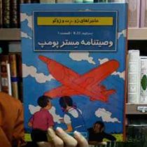 ماجراهای ژوزت (وصیتنامه مستر پومپ)، (هرژه، مهدی شاه خلیلی)