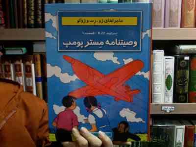 ماجراهای ژوزت (وصیتنامه مستر پومپ)، (هرژه، مهدی شاه خلیلی)