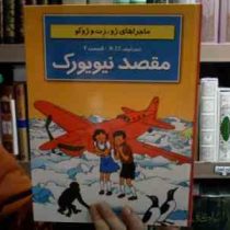 ماجراهای ژوزت (مقصد نیویورک)، (هرژه، مهدی شاه خلیلی)