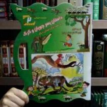 مجموعه داستانی 2 : داستان پسر چوپان و گرگ به همراه 5 داستان دیگر (غزاله هنر کار . حسین جواهری)