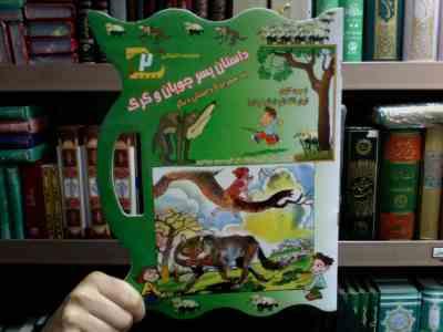 مجموعه داستانی 2 : داستان پسر چوپان و گرگ به همراه 5 داستان دیگر (غزاله هنر کار . حسین جواهری)