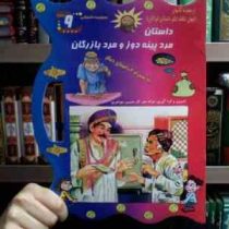 مجموعه داستانی 9 : داستان مرد پینه دوز و مرد بازرگان به همراه 4 داستان دیگر (غزاله هنرکار . حسین جوا