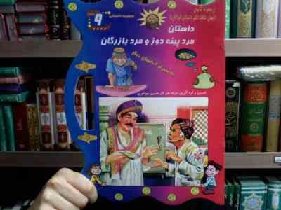 مجموعه داستانی 9 : داستان مرد پینه دوز و مرد بازرگان به همراه 4 داستان دیگر (غزاله هنرکار . حسین جوا