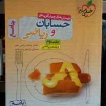 خیلی سبز: پرسش های چهارگزینه ای جامع حسابان و ریاضی جلد دوم (پاسخ) رشته ریاضی 99