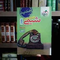 خیلی سبز :پرسش های چهارگزینه ای جامع شیمی جلد دوم : پاسخ (دهم،یازدهم،دوازدهم)
