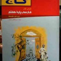 گاج : کتاب کار فارسی پایه هفتم 94-95 (مریم کاظمی میقانی)