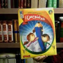 بن بن بن خوشنویس 1 (6 و 7 سال)
