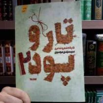 کارگاه شعر و شاعری تارو پود 2 (سید مهدی موسوی)