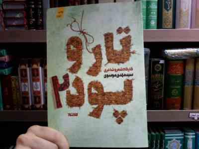 کارگاه شعر و شاعری تارو پود 2 (سید مهدی موسوی)