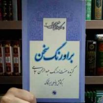 گزیده داستان های منظوم فارسی 3 : بر اورنگ سخن (یوسفعلی میرشکاک)