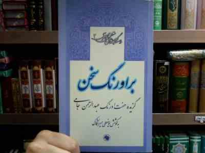 گزیده داستان های منظوم فارسی 3 : بر اورنگ سخن (یوسفعلی میرشکاک)