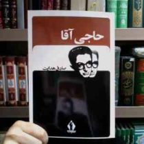 حاجی آقا (صادق هدایت . جاویدان)