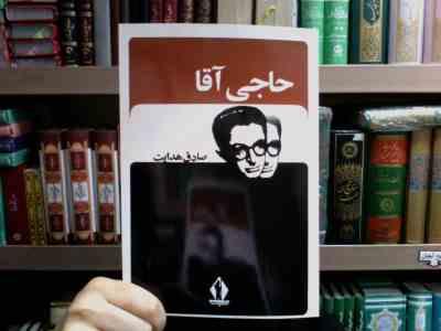 حاجی آقا (صادق هدایت . جاویدان)