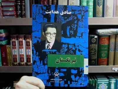 نیرنگستان (صادق هدایت . شرکت کتاب)