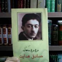 متن کامل وغ وغ ساهاب (صادق هدایت . شبنم)