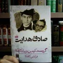 گروه محکومین و پیام کافکا (فرانتس کافکا . صادق هدایت)