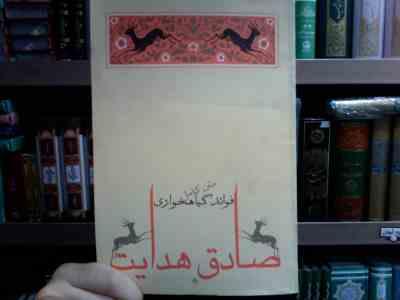 متن کامل فوائد گیاهخواری (صادق هدایت)