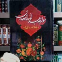 مناجات نامه و الهی نامه (خواجه عبدالله انصاری . مبین اندیشه)