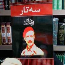 سه تار (جلال آل احمد)