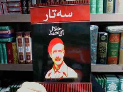 سه تار (جلال آل احمد)