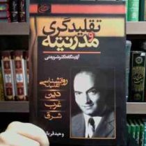 تقلید گرایی و مدرنیته از دیدگاه دکتر شریعتی (وحید قربانی)