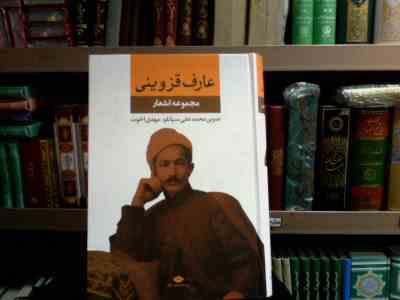 مجموعه اشعار عارف قزوینی (محمد علی سپانلو . مهدی اخوت)