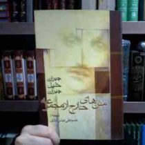 متن های خارج از مجموعه (جبران خلیل جبران . حسینعلی عباس آبادی)