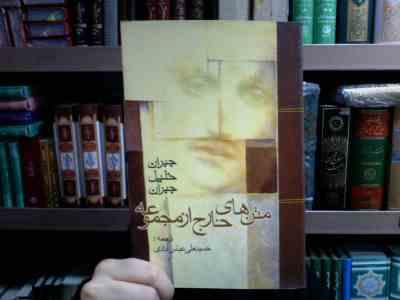 متن های خارج از مجموعه (جبران خلیل جبران . حسینعلی عباس آبادی)