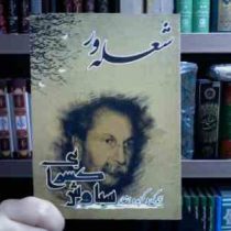 شعله ور . زندگی و گزیده اشعار سیاوش کسرایی (گیتی رحیمی)