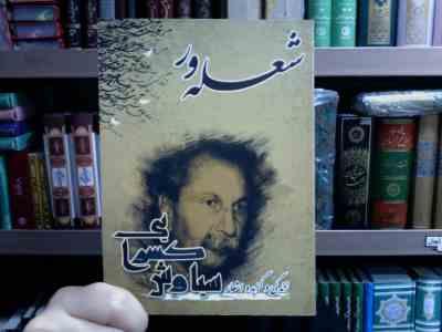 شعله ور . زندگی و گزیده اشعار سیاوش کسرایی (گیتی رحیمی)