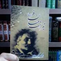 تیره شب جان فرسا . زندگی و گزیده اشعار حمید مصدق (گیتی رحیمی)