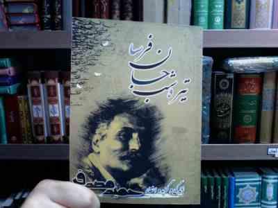 تیره شب جان فرسا . زندگی و گزیده اشعار حمید مصدق (گیتی رحیمی)