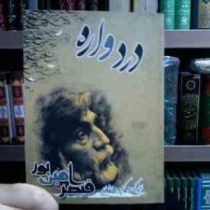 دردواره . زندگی و گزیده اشعار قیصر امین پور (گیتی رحیمی)