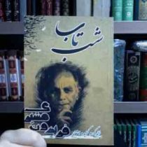 شب تاب . زندگی و گزیده اشعار فریدون مشیری (گیتی رحیمی)