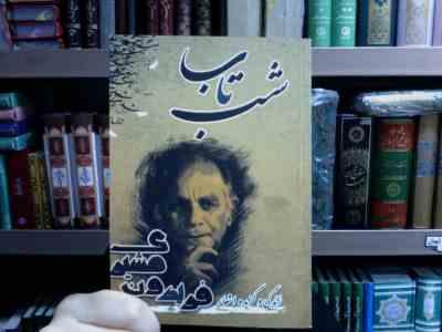 شب تاب . زندگی و گزیده اشعار فریدون مشیری (گیتی رحیمی)