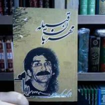 مهربان قبیله . زندگی و گزیده اشعار حسین پناهی (گیتی رحیمی)