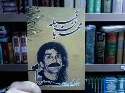 مهربان قبیله . زندگی و گزیده اشعار حسین پناهی (گیتی رحیمی)