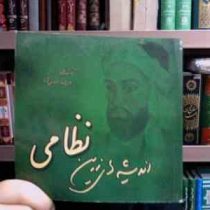 اندیشه های زرین نظامی (فرزانه اصفهانی)