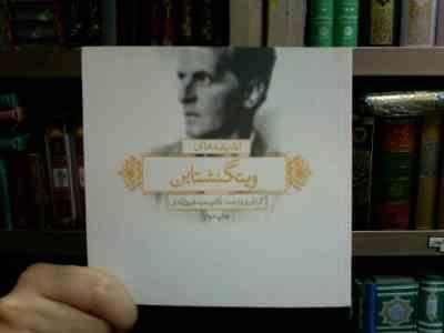 اندیشه های و یتگنشتاین (سعید فیروزآبادی)